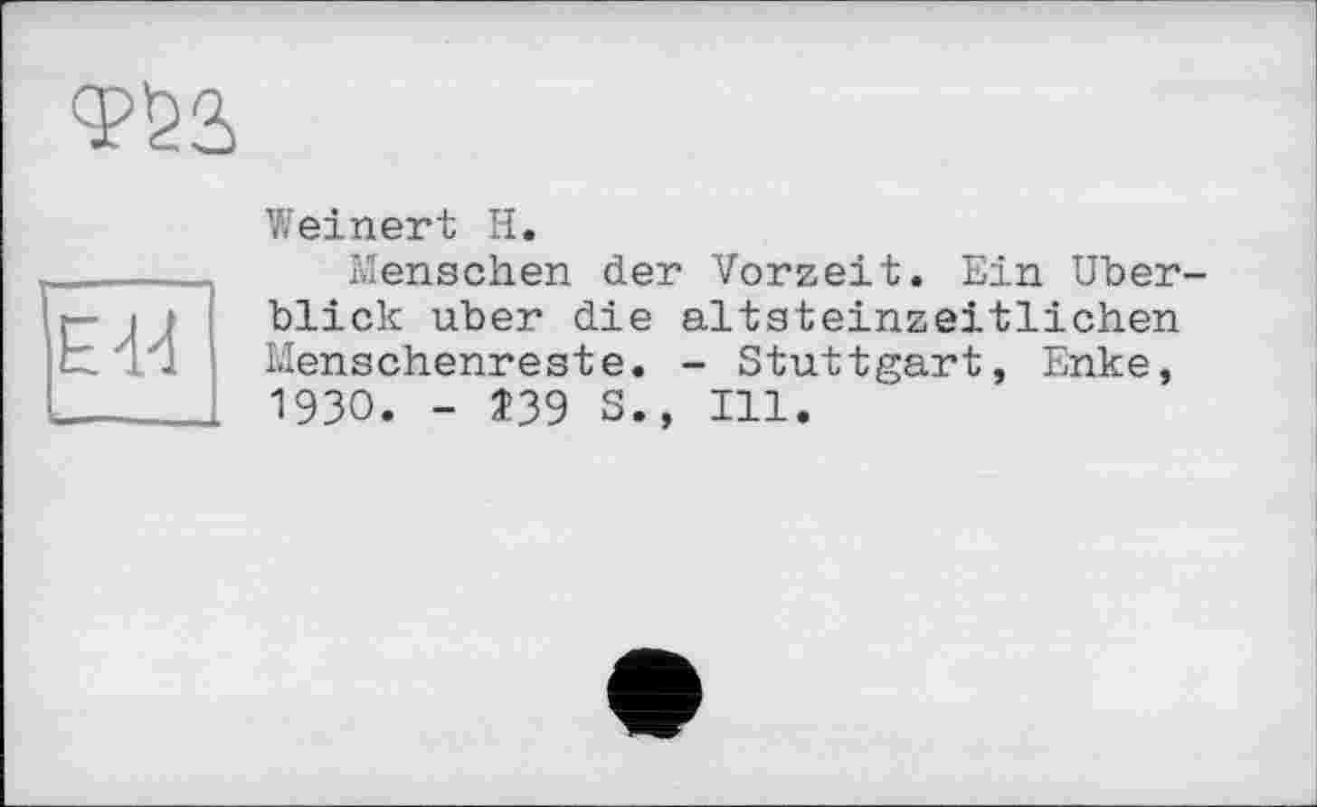 ﻿Weinert H.
Menschen der Vorzeit. Ein Überblick über die altsteinzeitlichen Menschenreste. - Stuttgart, Enke, 1930. - Î39 S., Ill.